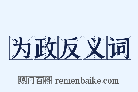 为政反义词是什么意思的图片